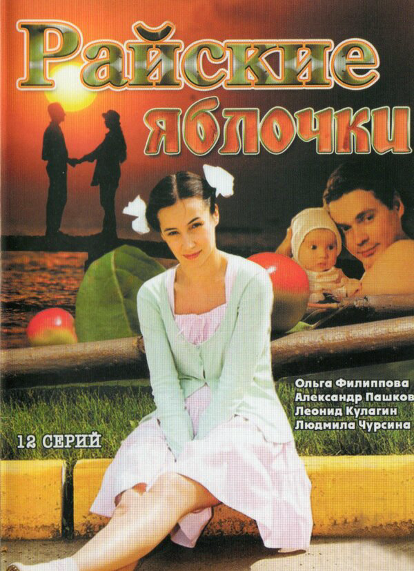 Райские яблочки постер - смотреть онлайн